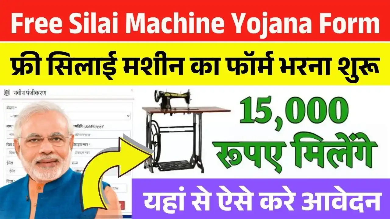 Free Silai Machine Yojana Form