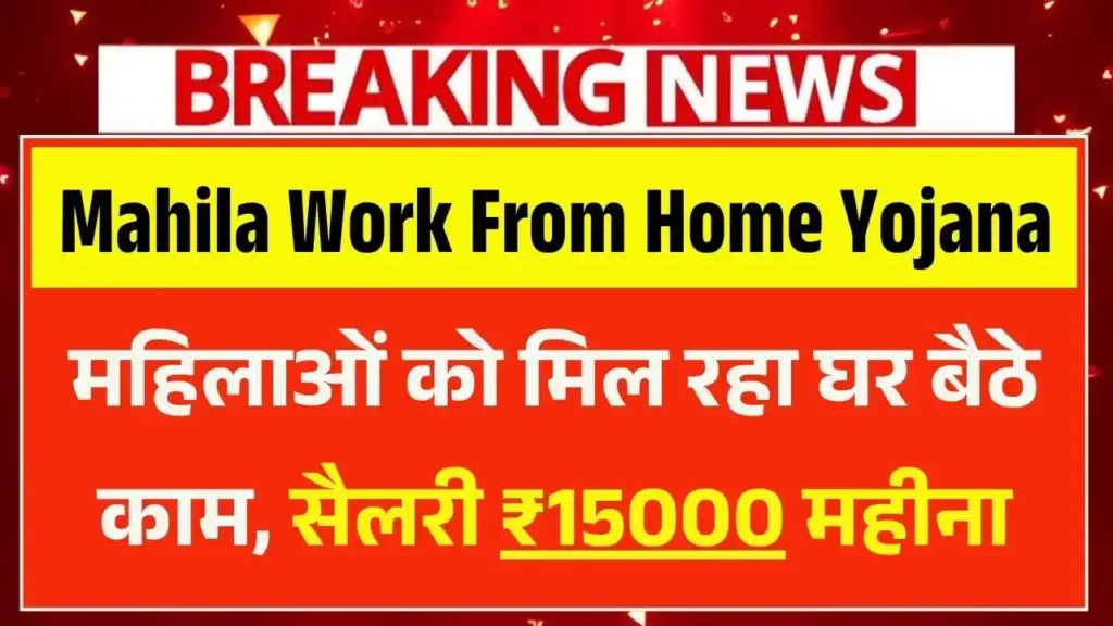 Mahila Work From Home Yojana 2025