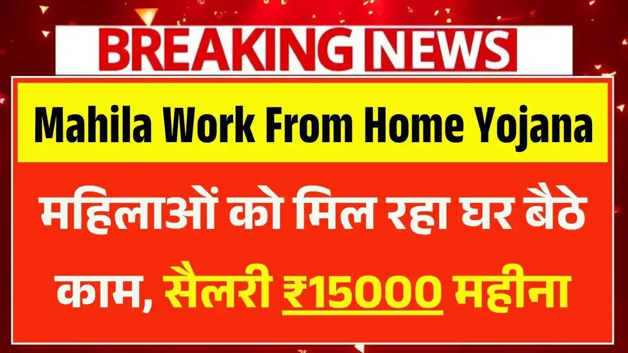 Mahila Work From Home Yojana 2025