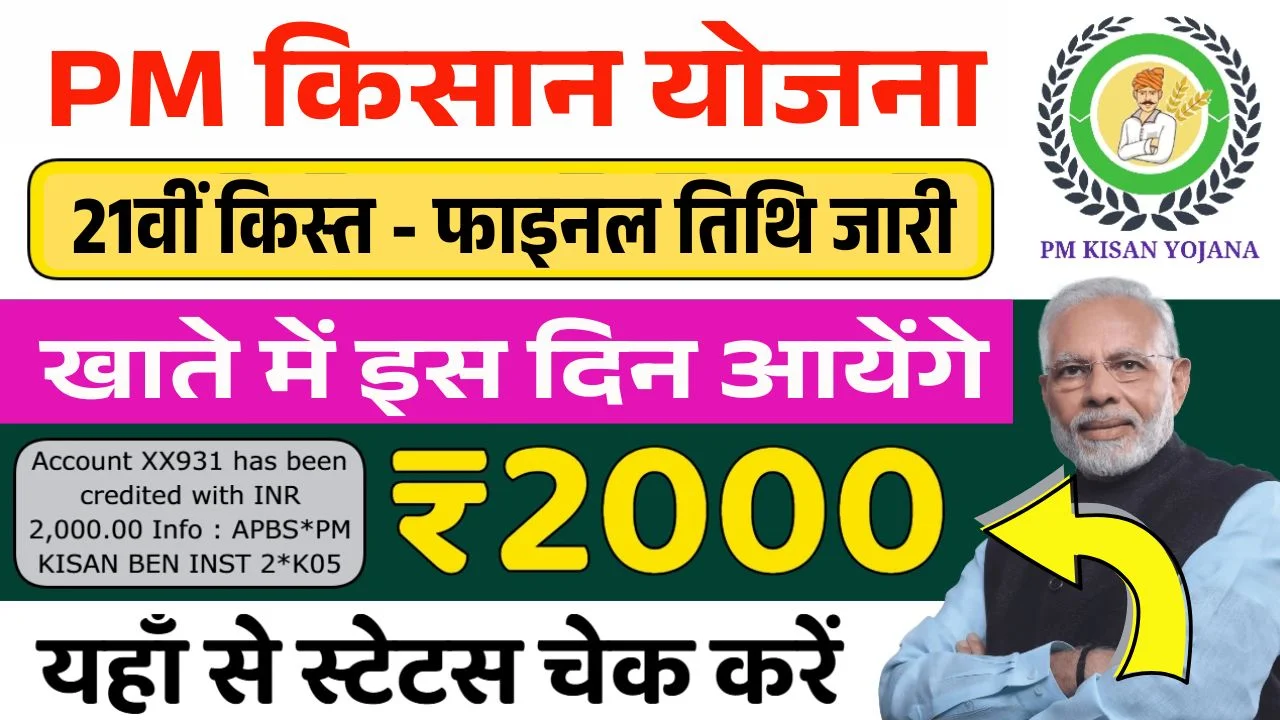 PM Kisan 21th Installment Date